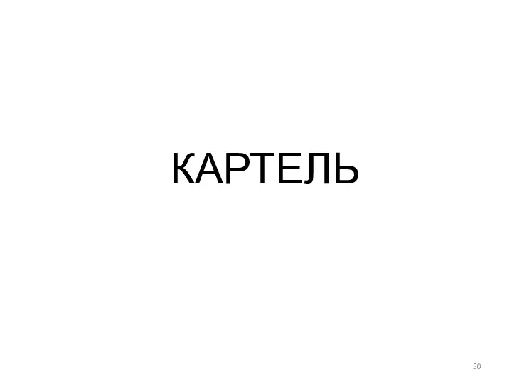 КАРТЕЛЬ