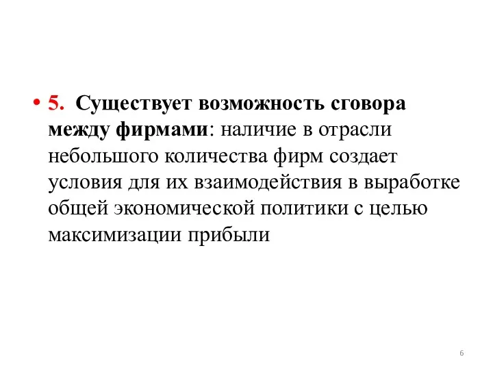 5. Существует возможность сговора между фирмами: наличие в отрасли небольшого