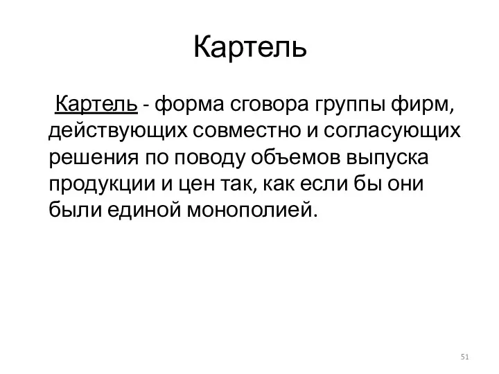 Картель Картель - форма сговора группы фирм, действующих совместно и