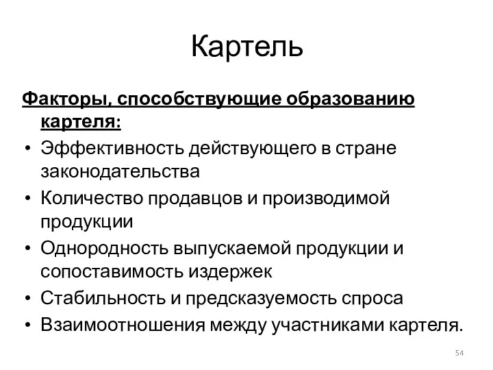 Картель Факторы, способствующие образованию картеля: Эффективность действующего в стране законодательства