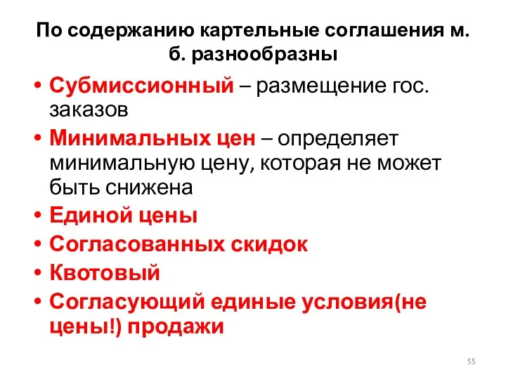 По содержанию картельные соглашения м.б. разнообразны Субмиссионный – размещение гос.заказов