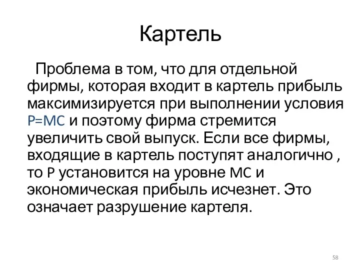 Картель Проблема в том, что для отдельной фирмы, которая входит