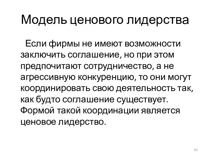 Модель ценового лидерства Если фирмы не имеют возможности заключить соглашение,