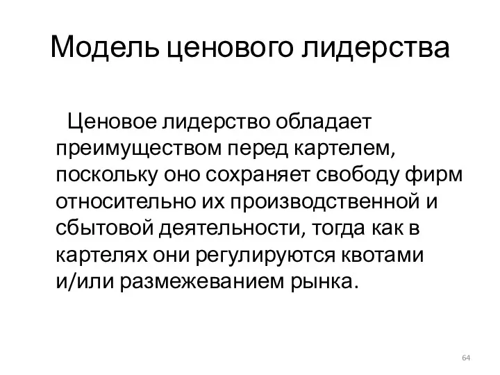 Модель ценового лидерства Ценовое лидерство обладает преимуществом перед картелем, поскольку