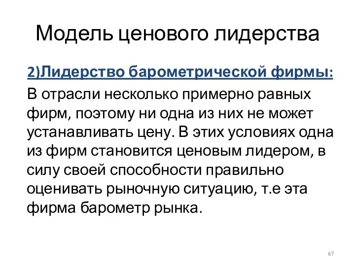 Модель ценового лидерства 2)Лидерство барометрической фирмы: В отрасли несколько примерно