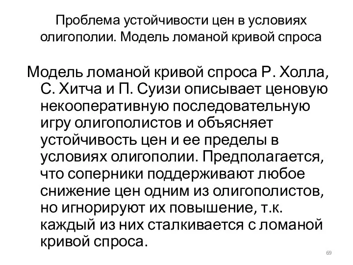 Проблема устойчивости цен в условиях олигополии. Модель ломаной кривой спроса