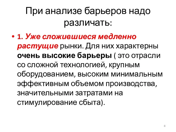 При анализе барьеров надо различать: 1. Уже сложившиеся медленно растущие