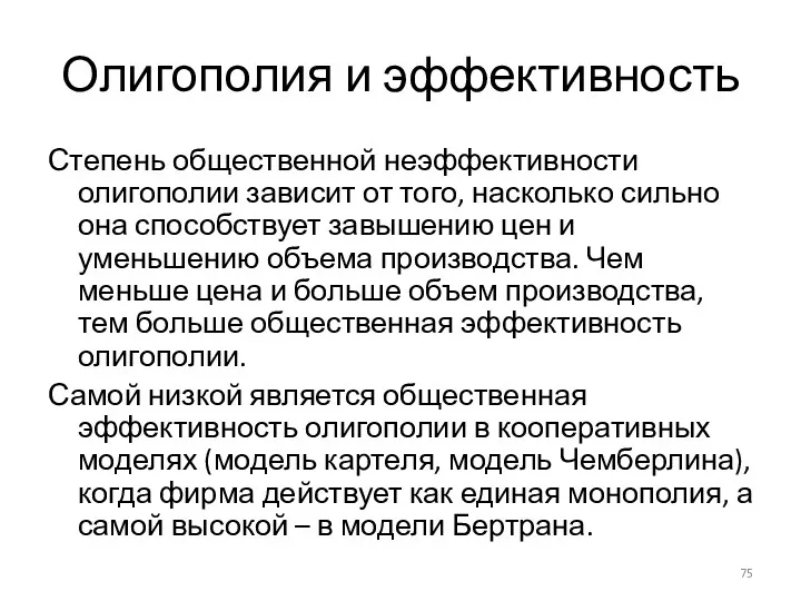 Олигополия и эффективность Степень общественной неэффективности олигополии зависит от того,