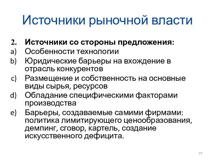 Источники рыночной власти Источники со стороны предложения: Особенности технологии Юридические