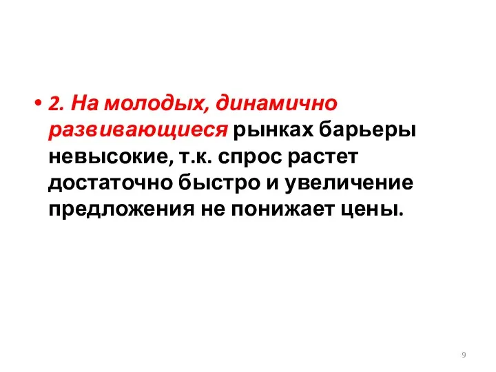 2. На молодых, динамично развивающиеся рынках барьеры невысокие, т.к. спрос