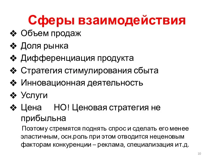 Сферы взаимодействия Объем продаж Доля рынка Дифференциация продукта Стратегия стимулирования