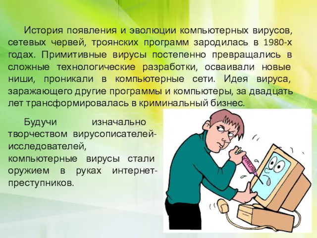 Будучи изначально творчеством вирусописателей-исследователей, компьютерные вирусы стали оружием в руках