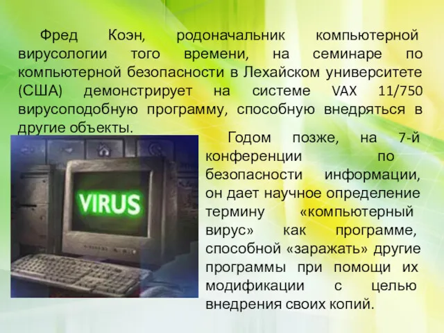 Фред Коэн, родоначальник компьютерной вирусологии того времени, на семинаре по