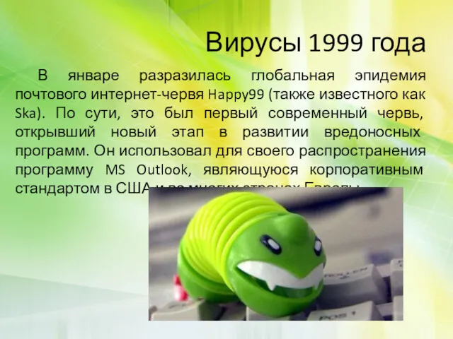 Вирусы 1999 года В январе разразилась глобальная эпидемия почтового интернет-червя