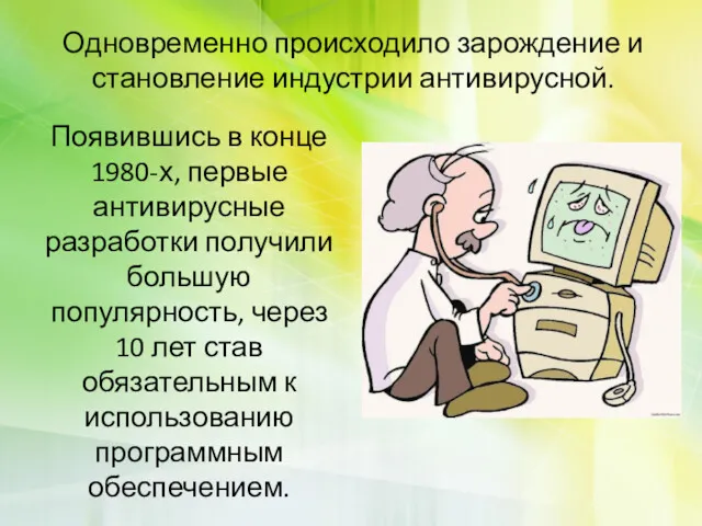 Одновременно происходило зарождение и становление индустрии антивирусной. Появившись в конце