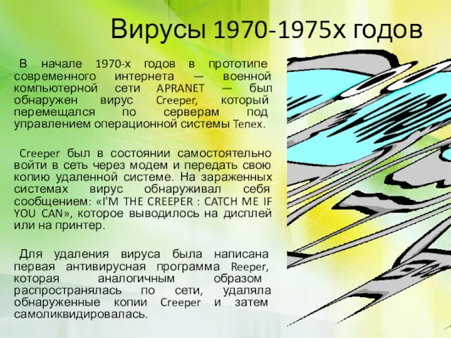 Вирусы 1970-1975х годов В начале 1970-х годов в прототипе современного