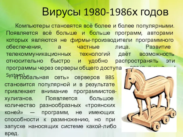 Вирусы 1980-1986х годов «Глобальная сеть» серверов BBS становится популярной и