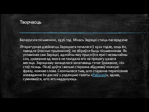 Творчасць Беларускія пісьменнікі, 1936 год. Міхась Зарэцкі стаіць пасярэдзіне Літаратурная