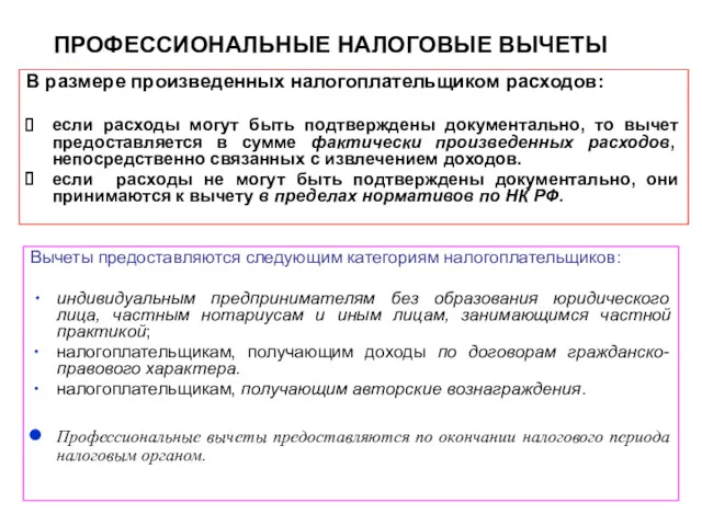 ПРОФЕССИОНАЛЬНЫЕ НАЛОГОВЫЕ ВЫЧЕТЫ Вычеты предоставляются следующим категориям налогоплательщиков: индивидуальным предпринимателям без образования юридического