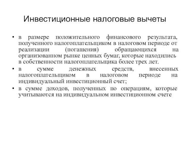 Инвестиционные налоговые вычеты в размере положительного финансового результата, полученного налогоплательщиком в налоговом периоде