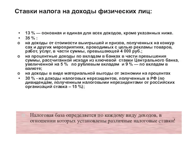 Ставки налога на доходы физических лиц: 13 % — основная и единая для