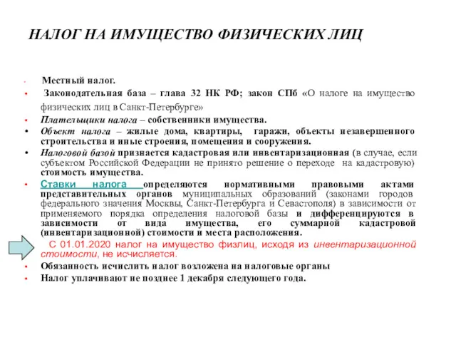 НАЛОГ НА ИМУЩЕСТВО ФИЗИЧЕСКИХ ЛИЦ Местный налог. Законодательная база – глава 32 НК