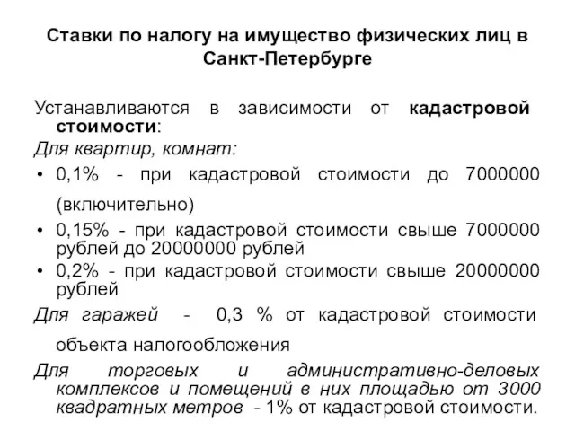 Ставки по налогу на имущество физических лиц в Санкт-Петербурге Устанавливаются в зависимости от