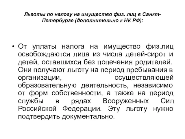 Льготы по налогу на имущество физ. лиц в Санкт-Петербурге (дополнительно к НК РФ):
