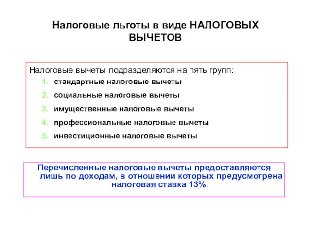 Налоговые льготы в виде НАЛОГОВЫХ ВЫЧЕТОВ Налоговые вычеты подразделяются на пять групп: стандартные