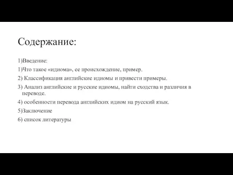 Содержание: 1)Введение: 1)Что такое «идиома», ее происхождение, пример. 2) Классификация