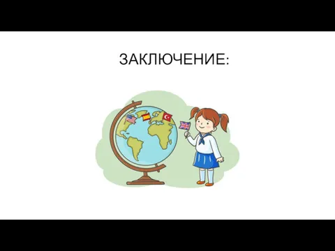 ЗАКЛЮЧЕНИЕ: