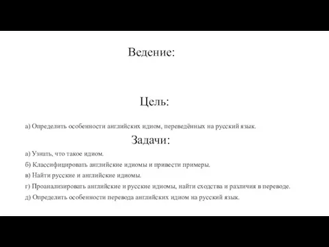 Ведение: Цель: а) Определить особенности английских идиом, переведённых на русский