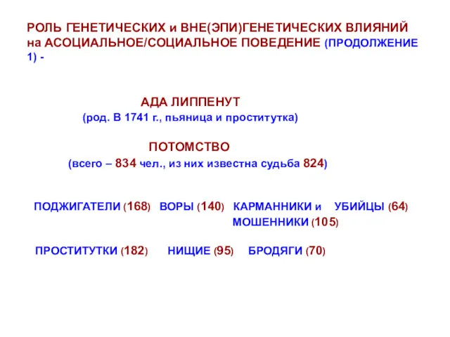 РОЛЬ ГЕНЕТИЧЕСКИХ и ВНЕ(ЭПИ)ГЕНЕТИЧЕСКИХ ВЛИЯНИЙ на АСОЦИАЛЬНОЕ/СОЦИАЛЬНОЕ ПОВЕДЕНИЕ (ПРОДОЛЖЕНИЕ 1)