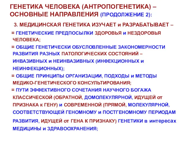 ГЕНЕТИКА ЧЕЛОВЕКА (АНТРОПОГЕНЕТИКА) – ОСНОВНЫЕ НАПРАВЛЕНИЯ (ПРОДОЛЖЕНИЕ 2): 3. МЕДИЦИНСКАЯ