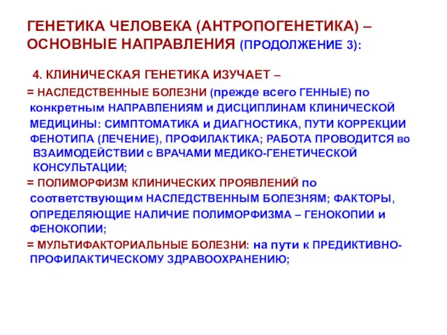 ГЕНЕТИКА ЧЕЛОВЕКА (АНТРОПОГЕНЕТИКА) – ОСНОВНЫЕ НАПРАВЛЕНИЯ (ПРОДОЛЖЕНИЕ 3): 4. КЛИНИЧЕСКАЯ