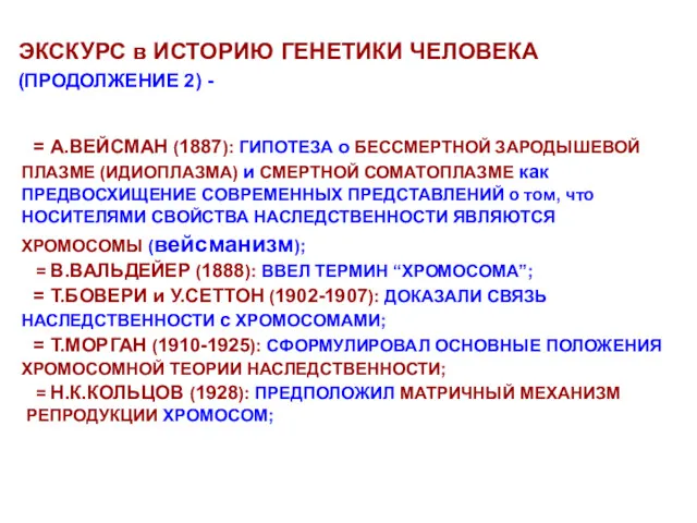 ЭКСКУРС в ИСТОРИЮ ГЕНЕТИКИ ЧЕЛОВЕКА (ПРОДОЛЖЕНИЕ 2) - = А.ВЕЙСМАН