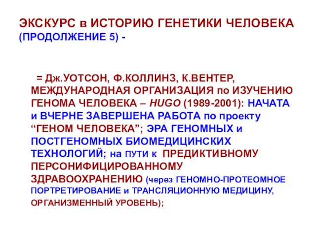 ЭКСКУРС в ИСТОРИЮ ГЕНЕТИКИ ЧЕЛОВЕКА (ПРОДОЛЖЕНИЕ 5) - = Дж.УОТСОН,