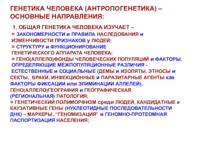 ГЕНЕТИКА ЧЕЛОВЕКА (АНТРОПОГЕНЕТИКА) – ОСНОВНЫЕ НАПРАВЛЕНИЯ: 1. ОБЩАЯ ГЕНЕТИКА ЧЕЛОВЕКА