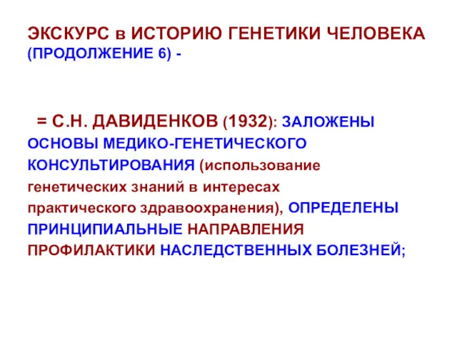 ЭКСКУРС в ИСТОРИЮ ГЕНЕТИКИ ЧЕЛОВЕКА (ПРОДОЛЖЕНИЕ 6) - = С.Н.