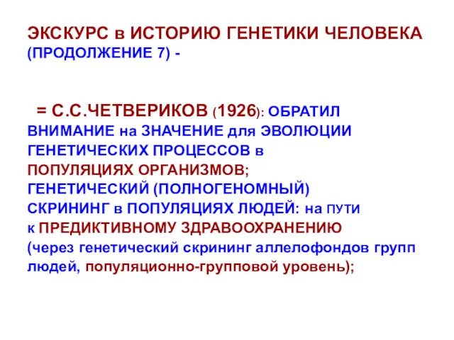 ЭКСКУРС в ИСТОРИЮ ГЕНЕТИКИ ЧЕЛОВЕКА (ПРОДОЛЖЕНИЕ 7) - = С.С.ЧЕТВЕРИКОВ