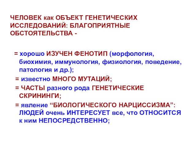 ЧЕЛОВЕК как ОБЪЕКТ ГЕНЕТИЧЕСКИХ ИССЛЕДОВАНИЙ: БЛАГОПРИЯТНЫЕ ОБСТОЯТЕЛЬСТВА - = хорошо