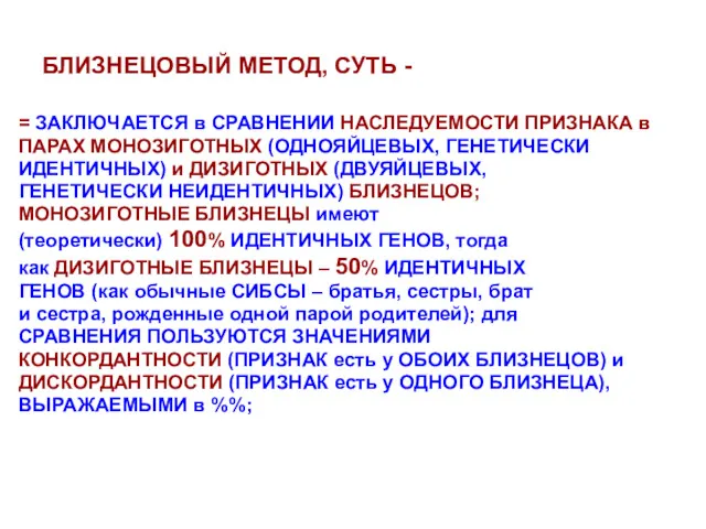 БЛИЗНЕЦОВЫЙ МЕТОД, СУТЬ - = ЗАКЛЮЧАЕТСЯ в СРАВНЕНИИ НАСЛЕДУЕМОСТИ ПРИЗНАКА