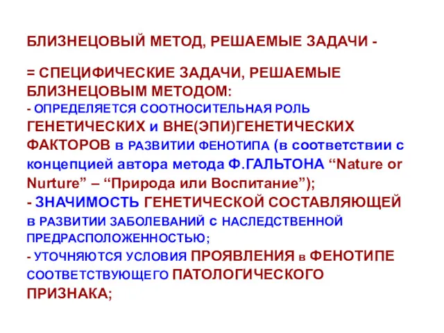 БЛИЗНЕЦОВЫЙ МЕТОД, РЕШАЕМЫЕ ЗАДАЧИ - = СПЕЦИФИЧЕСКИЕ ЗАДАЧИ, РЕШАЕМЫЕ БЛИЗНЕЦОВЫМ