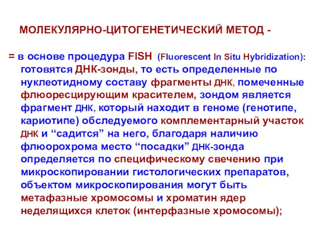 МОЛЕКУЛЯРНО-ЦИТОГЕНЕТИЧЕСКИЙ МЕТОД - = в основе процедура FISH (Fluorescent In