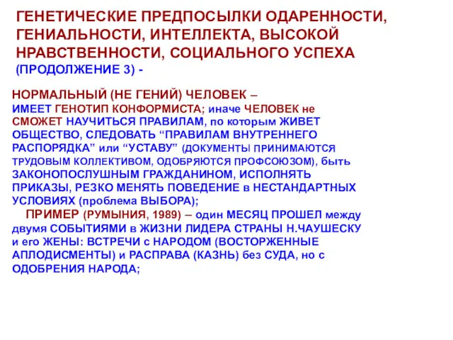 ГЕНЕТИЧЕСКИЕ ПРЕДПОСЫЛКИ ОДАРЕННОСТИ, ГЕНИАЛЬНОСТИ, ИНТЕЛЛЕКТА, ВЫСОКОЙ НРАВСТВЕННОСТИ, СОЦИАЛЬНОГО УСПЕХА (ПРОДОЛЖЕНИЕ