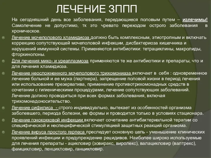 ЛЕЧЕНИЕ ЗППП На сегодняшний день все заболевания, передающиеся половым путем