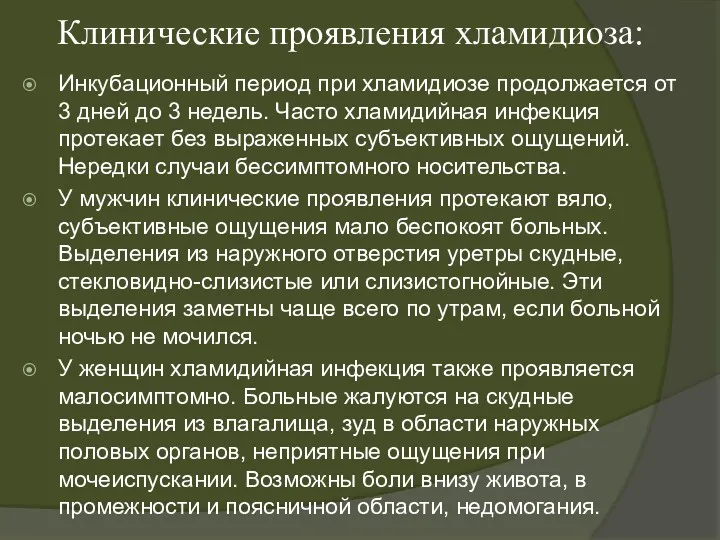 Клинические проявления хламидиоза: Инкубационный период при хламидиозе продолжается от 3