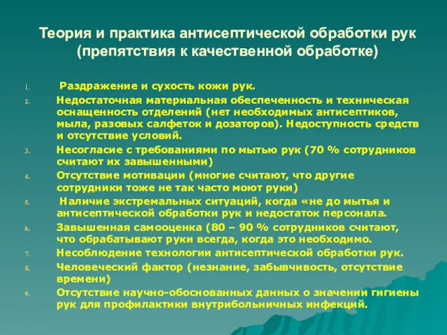 Теория и практика антисептической обработки рук (препятствия к качественной обработке)