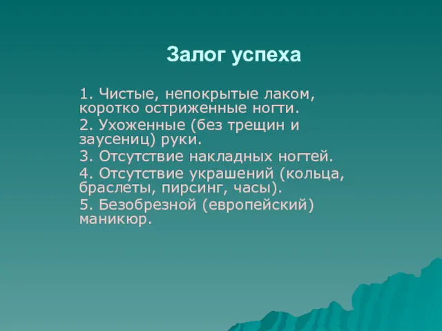 Залог успеха 1. Чистые, непокрытые лаком, коротко остриженные ногти. 2.