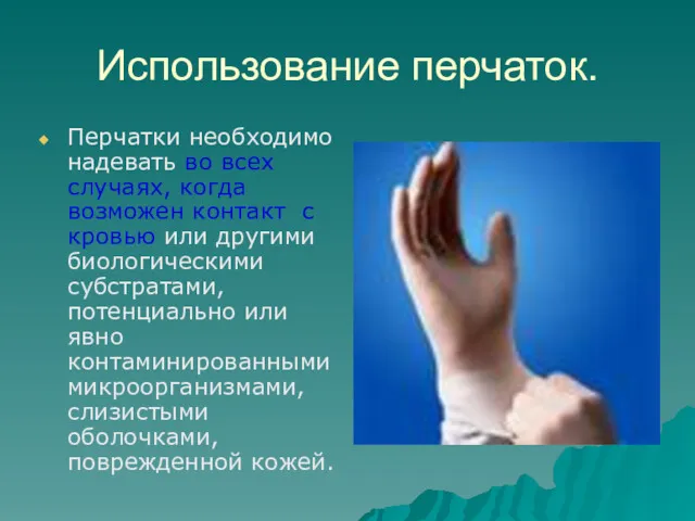 Использование перчаток. Перчатки необходимо надевать во всех случаях, когда возможен